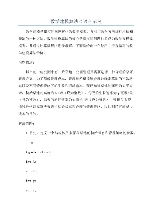 数学建模算法C语言示例