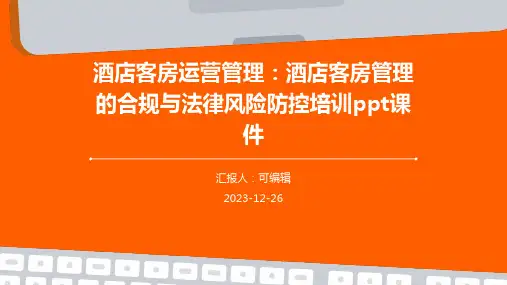 酒店客房运营管理：酒店客房管理的合规与法律风险防控培训ppt课件 (2)