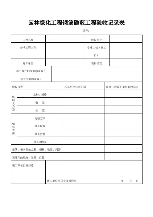 园林绿化工程钢筋隐蔽工程验收记录表