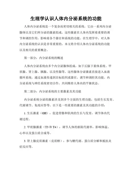 生理学认识人体内分泌系统的功能