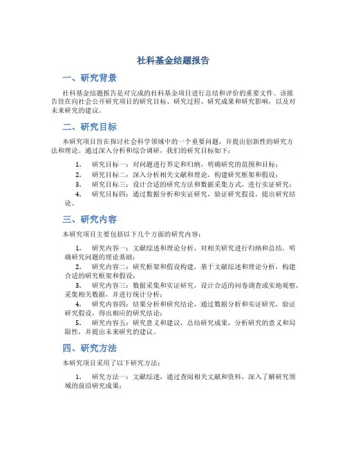 社科基金结题报告