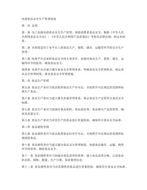电商食品安全生产管理制度