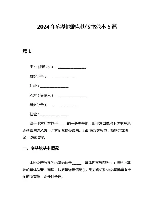 2024年宅基地赠与协议书范本5篇