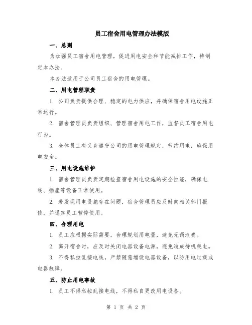 员工宿舍用电管理办法模版