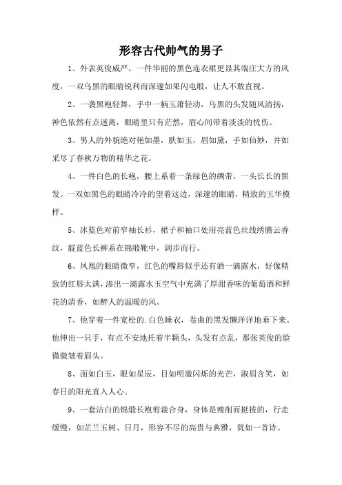 形容古代帅气的男子