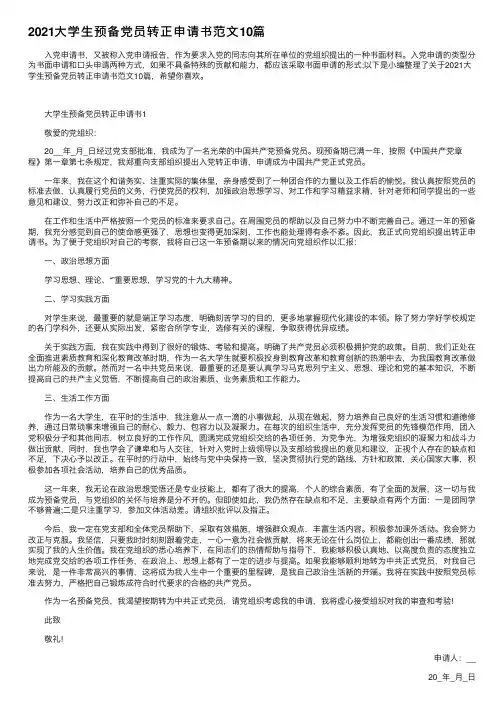 2021大学生预备党员转正申请书范文10篇