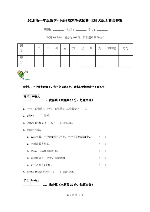 2018版一年级数学(下册)期末考试试卷 北师大版A卷含答案