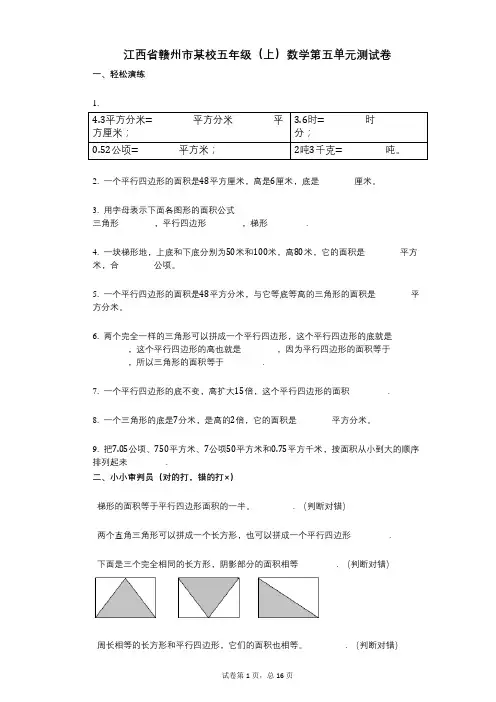 小学数学-有答案-江西省赣州市某校五年级(上)数学第五单元测试卷