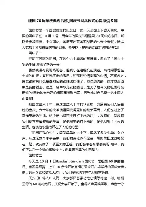 建国70周年庆典观后感_国庆节阅兵仪式心得感悟5篇