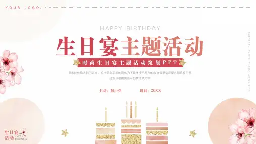 时尚生日宴主题活动策划通用PPT模板