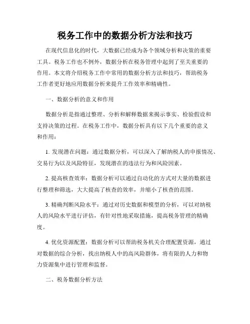 税务工作中的数据分析方法和技巧