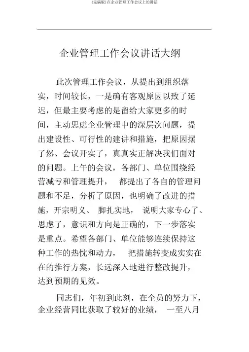 (完整版)在公司管理工作会议上的讲话