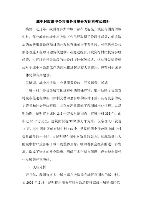 城中村改造中公共服务设施开发运营模式探析