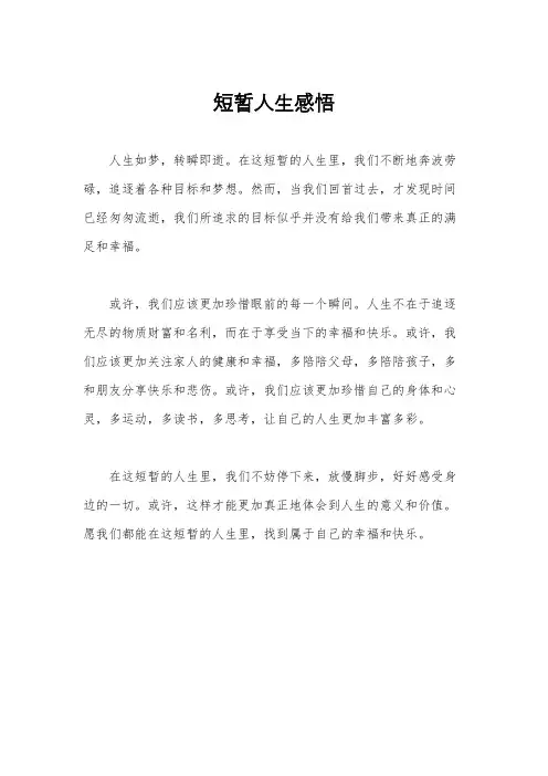 短暂人生感悟