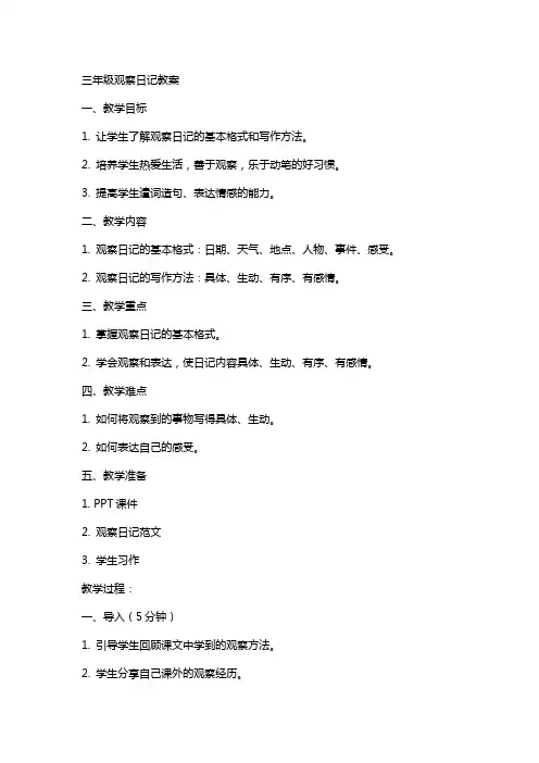 三年级观察日记教案