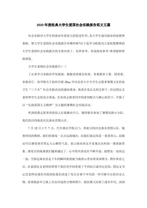 2020年度经典大学生爱国社会实践报告范文五篇