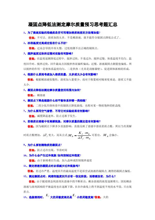凝固点降低法测定摩尔质量思考题