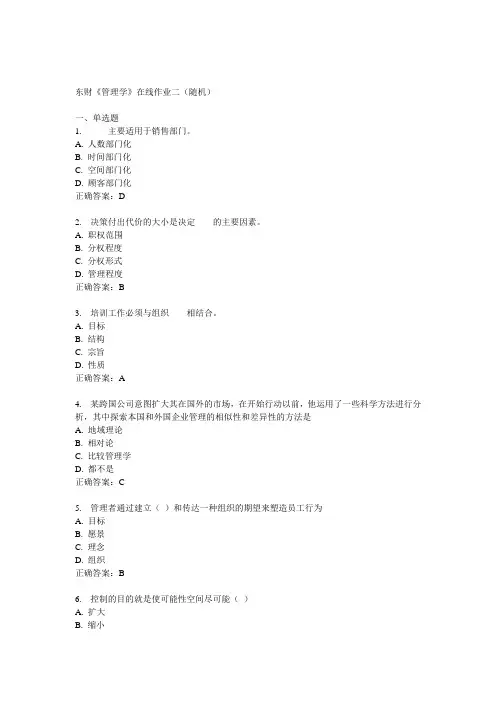 14秋东财《管理学》在线作业二(随机)