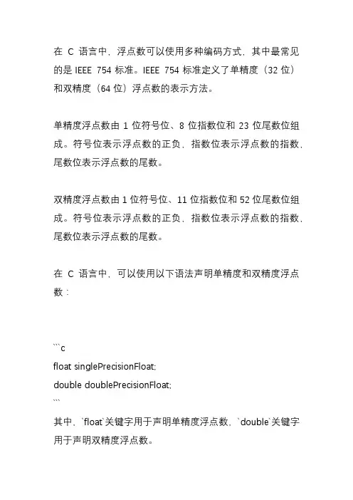 c语言 浮点型编码