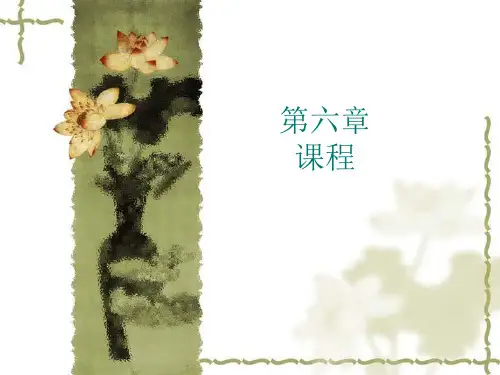 第六章 【教育学】课程