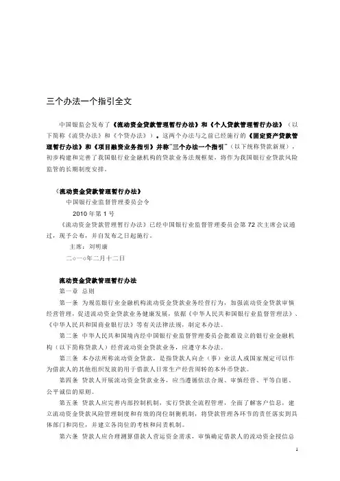 三个办法一个指引全文(贷款新规)