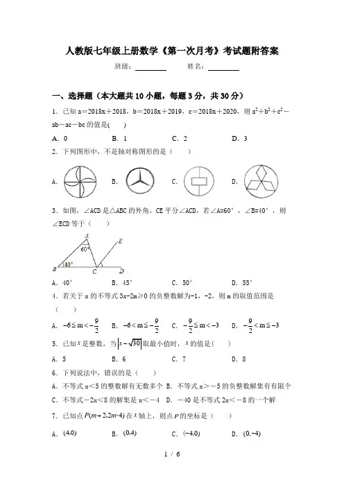 人教版七年级上册数学《第一次月考》考试题附答案