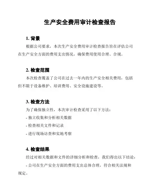 生产安全费用审计检查报告