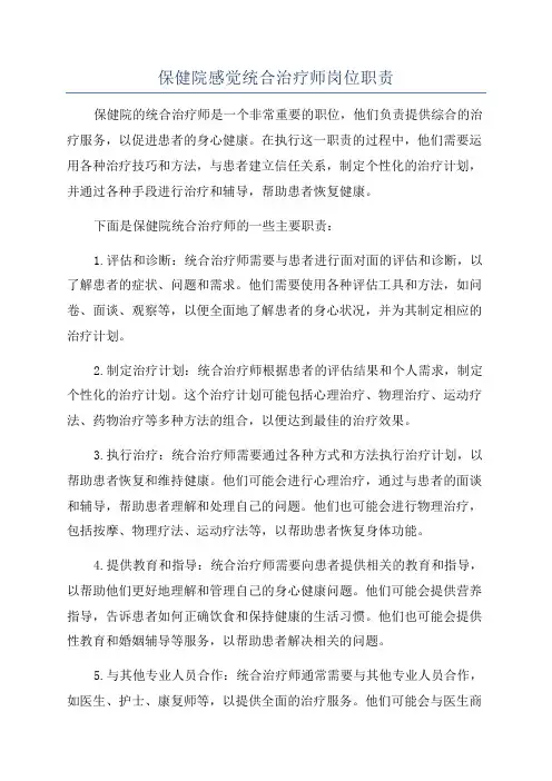 保健院感觉统合治疗师岗位职责
