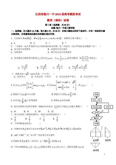 江西省临川区第一中学2016届高三数学最后一卷试题理