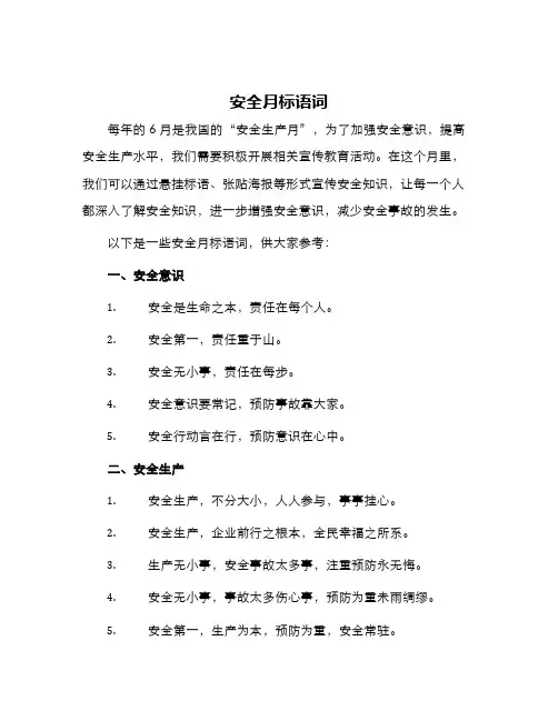 安全月标语词