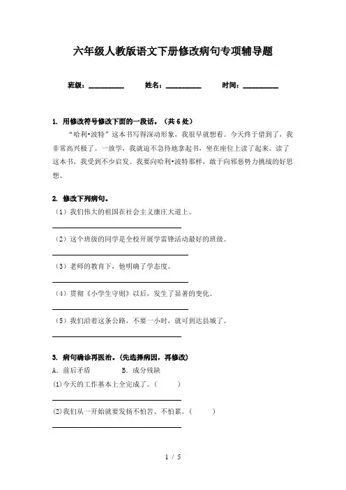 六年级人教版语文下册修改病句专项辅导题