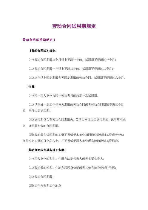 劳动合同试用期规定