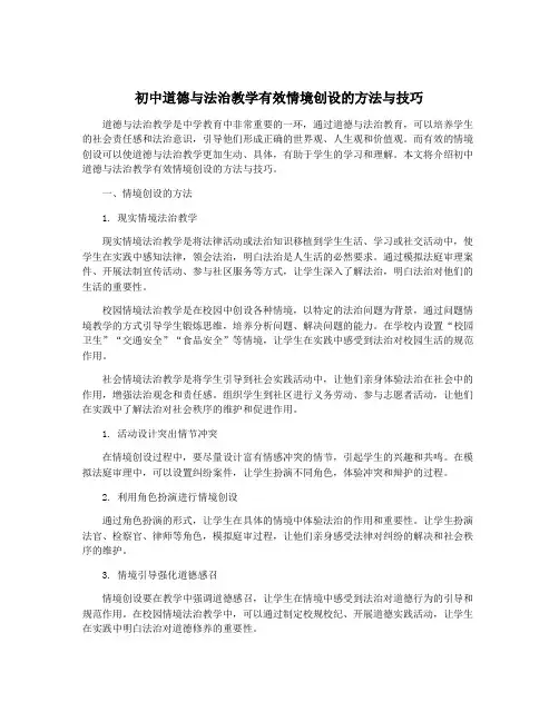 初中道德与法治教学有效情境创设的方法与技巧