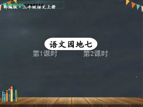 三年级上册语文园地七课件(共48张PPT)