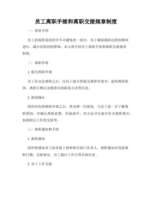 员工离职手续和离职交接规章制度