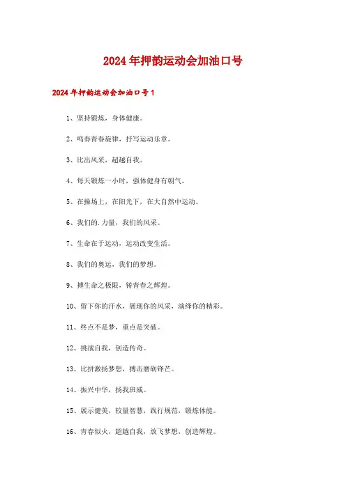 2024年押韵运动会加油口号