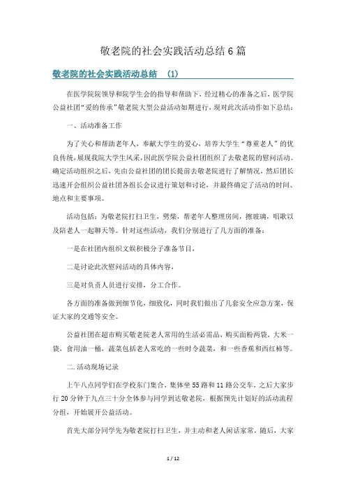 敬老院的社会实践活动总结6篇