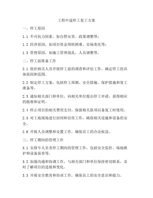 工程中途停工复工方案