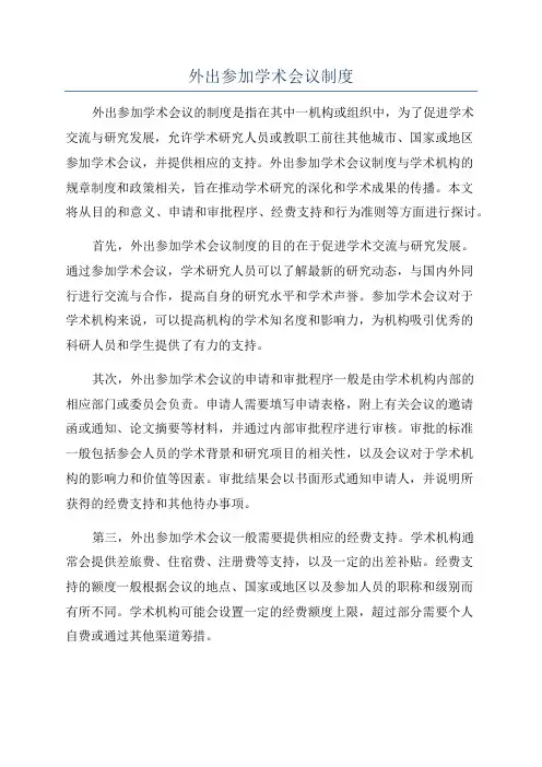 外出参加学术会议制度