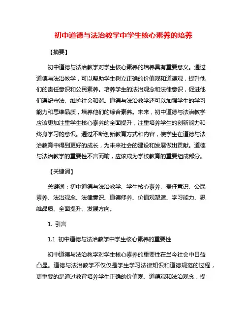 初中道德与法治教学中学生核心素养的培养