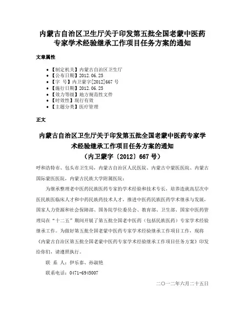 内蒙古自治区卫生厅关于印发第五批全国老蒙中医药专家学术经验继承工作项目任务方案的通知