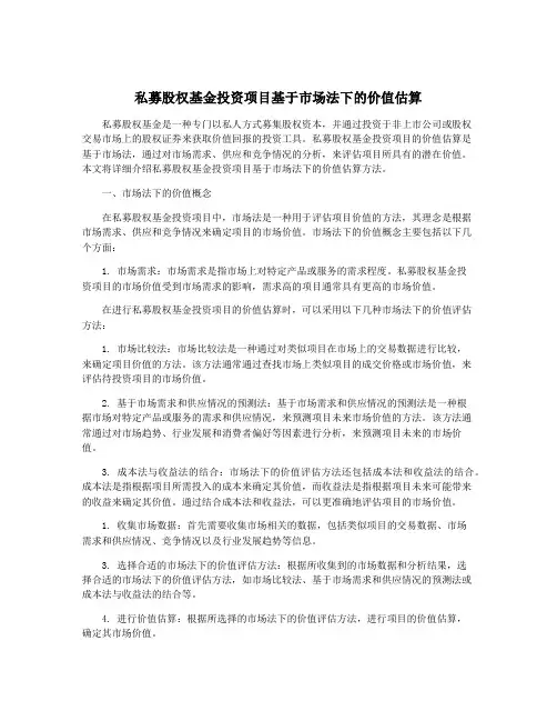 私募股权基金投资项目基于市场法下的价值估算