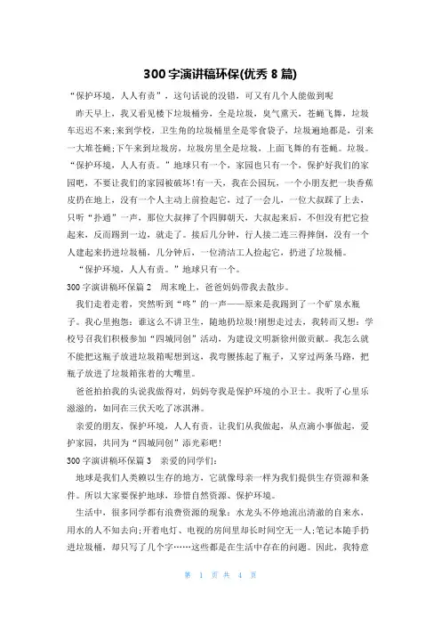 300字演讲稿环保(优秀8篇)