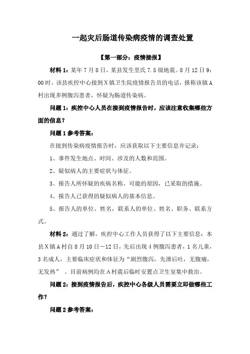 灾后肠道传染病暴发疫情的案例分析和桌面推演