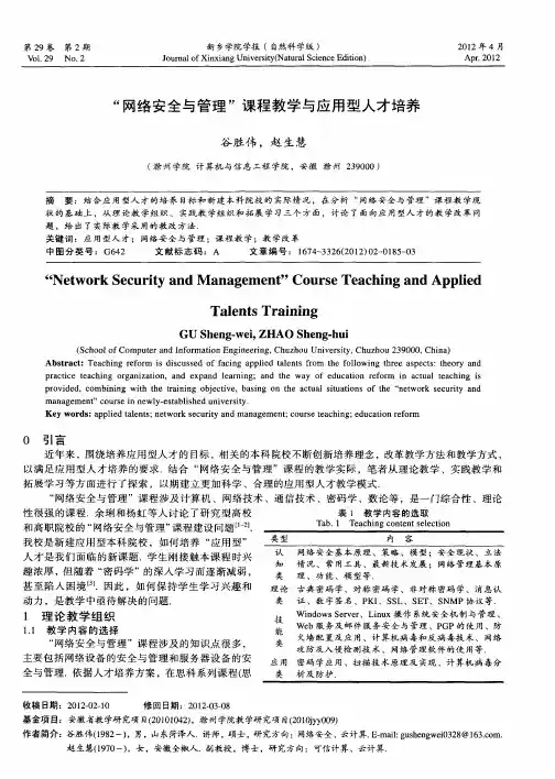 ＂网络安全与管理＂课程教学与应用型人才培养