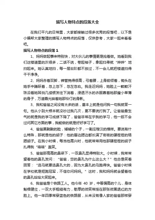 描写人物特点的段落大全