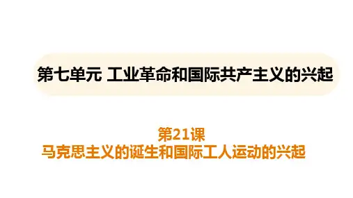 第21课 马克思主义的诞生和国际共产主义运动的兴起 课件(32张PPT)