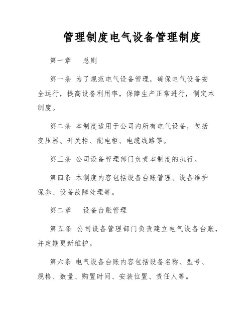管理制度电气设备管理制度