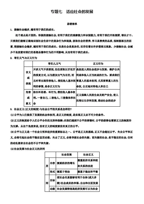 中考政治常考易错点：专题(7)适应社会的发展(含答案解析)