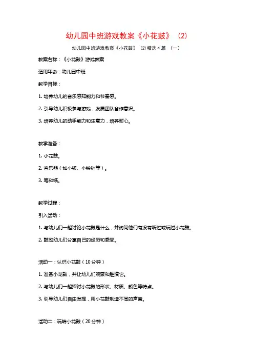 幼儿园中班游戏教案《小花鼓》 (2)4篇